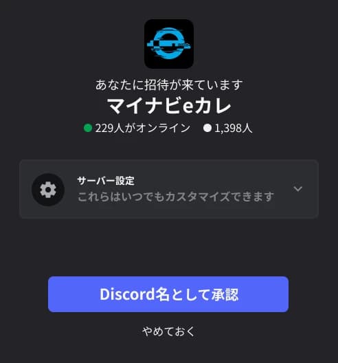 Discord承認画面